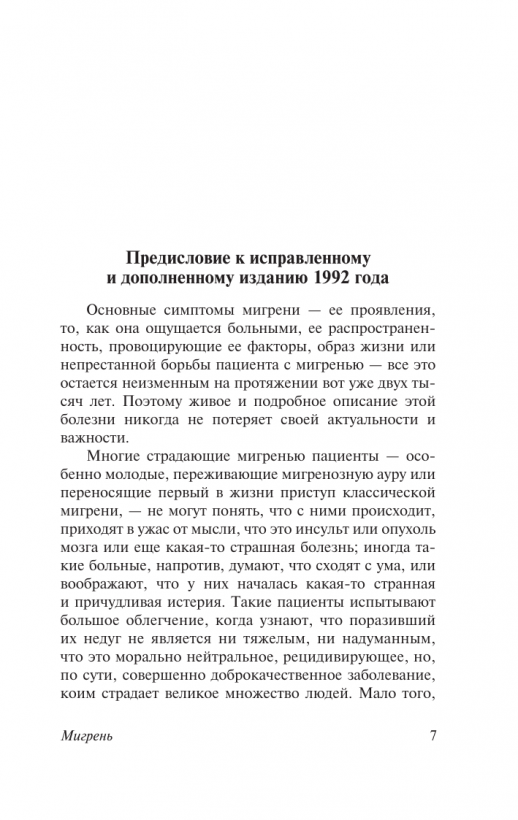 Мигрень (Эксклюзивная классика)