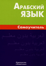 Арабский язык. Самоучитель