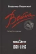 Война. Мифы СССР. 1939-1945  