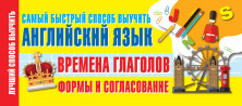 Самый быстрый способ выучить английский язык. Времена глаголов. Формы и согласование ("Лучший способ