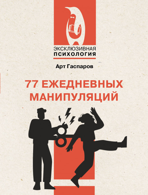 77 ежедневных манипуляций (Эксклюзивная психология) (мягкая)  