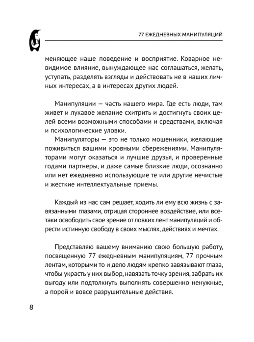 77 ежедневных манипуляций (Эксклюзивная психология) (мягкая)  