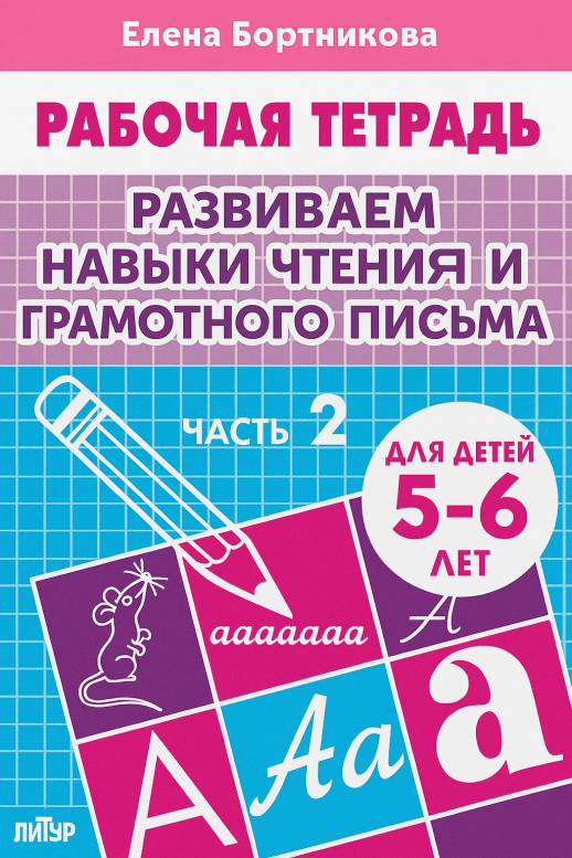 Развиваем навыки чтения и грамотного письма. 5-6 лет Часть 2  