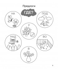 Учу предлоги. Рабочая тетрадь для детей 6-7 лет
