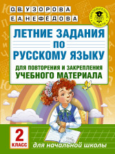 Летние задания по русскому языку для повторения и закрепления учебного материала. 2 класс.