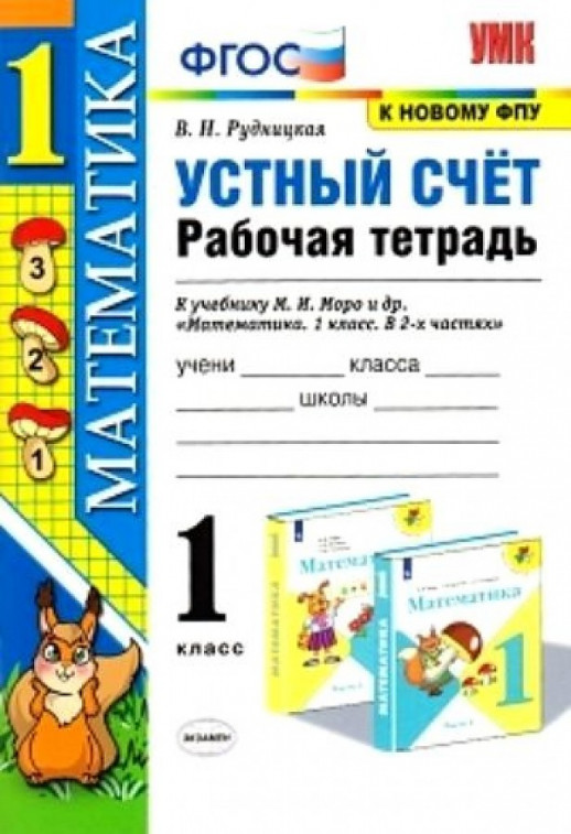 Математика  1 кл. Устный счет Р/т (Моро) ФГОС  