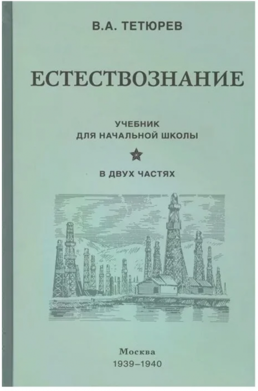 Естествознание. Учебник для начальной школы в 2х частях (1939-1940)  
