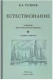 Естествознание. Учебник для начальной школы в 2х частях (1939-1940)  