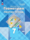 Геометрия 7 класс. Рабочая тетрадь (Глазков) ФП 2023