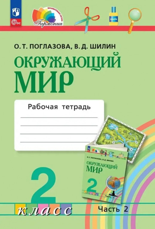 Окружающий мир 2 класс. Рабочая тетрадь. Часть 2. (Интегрированный курс). ФГОС 2021  