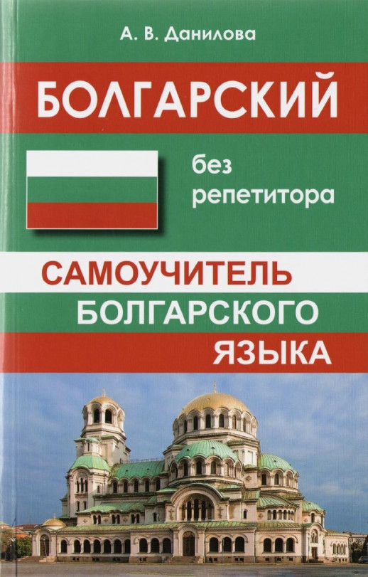 Болгарский без репетитора. Самоучитель болгарского языка