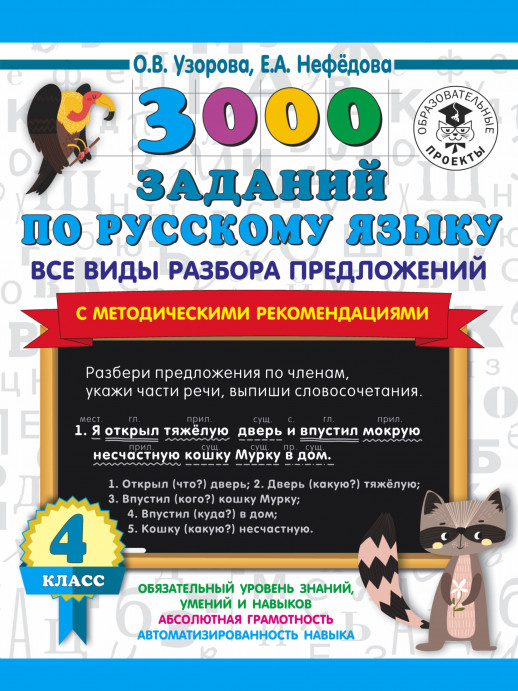 3000 заданий по русскому языку. Все виды разбора предложений. С методическими рекомендациями. 4 кл.  