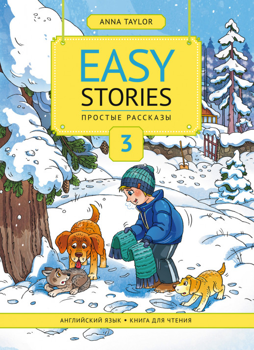 Простые рассказы. Easy Stories ч.3. Английский язык. Книга для чтения. Учебное пособие  