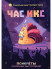 Час икс. Псикреты публичных выступлений 