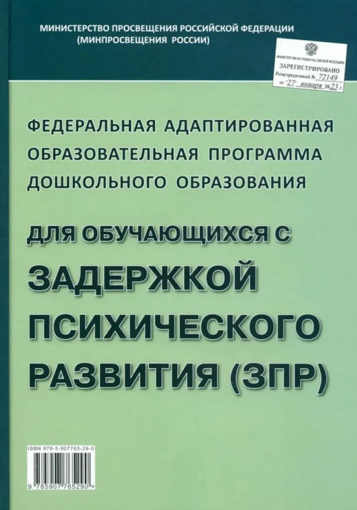 Федеральная адаптированная образовательная программа дошкольного образования для обучающихся с задержкой психического развития (ЗПР)  
