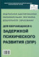 Федеральная адаптированная образовательная программа дошкольного образования для обучающихся с задержкой психического развития (ЗПР)  