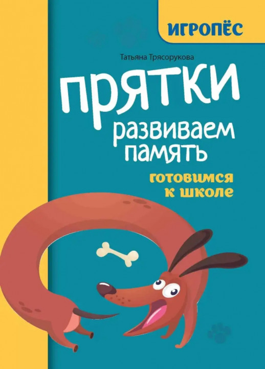 Прятки. Развиваем память. Готовимся к школе (Игропёс)  