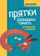 Прятки. Развиваем память. Готовимся к школе (Игропёс)  