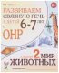 Развиваем связную речь у детей 6-7 лет с ОНР. Альбом 2. Мир животных.  