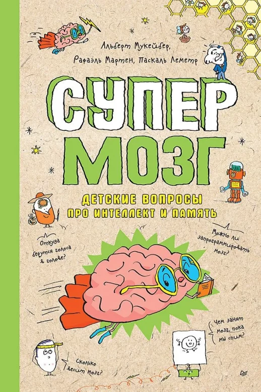 Супермозг. Детские вопросы про интеллект и память  