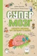 Супермозг. Детские вопросы про интеллект и память  