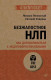Безжалостное НЛП. Как договариваться с недоговороспособными (#экопокет)  