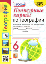 География 6 класс. Контурные карты ФГОС (Алексеев, Полярная Звезда)