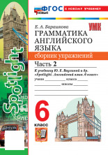 Английский язык 6 класс. Сборник упражнений. Часть 2 (к новому учебнику)