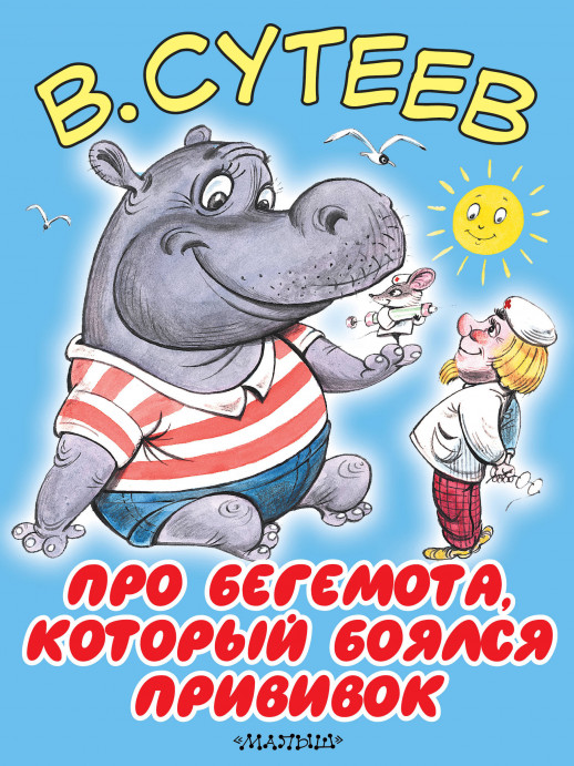 Про бегемота, который боялся прививок  