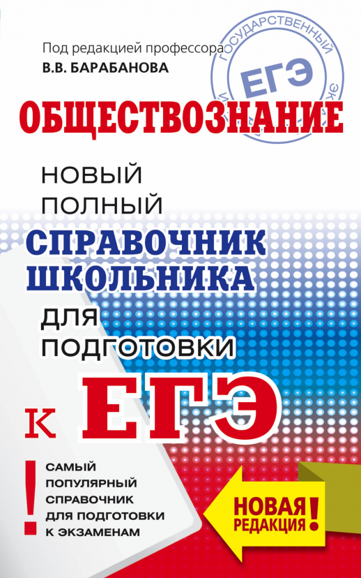 ЕГЭ. Обществознание. Новый полный справочник школьника для подготовки к ЕГЭ (мягк.)  
