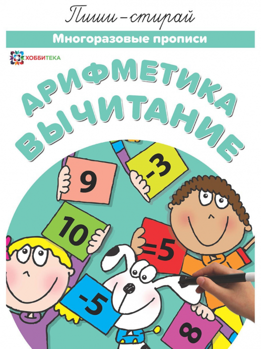 Арифметика.Вычитание. Многоразовые прописи  