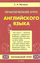 Английский язык Практический курс. Начальный этап