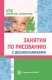 Занятия по рисованию с дошкольниками 