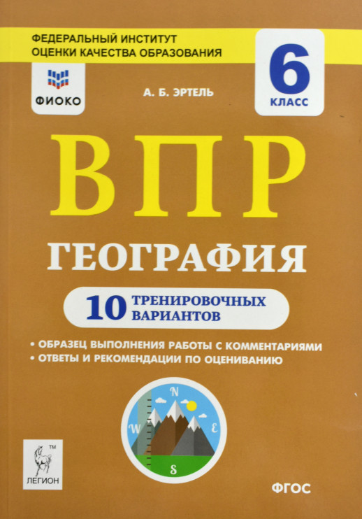 География 6 класс. ВПР. 10 тренировочных вариантов 