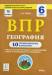 География 6 класс. ВПР. 10 тренировочных вариантов 