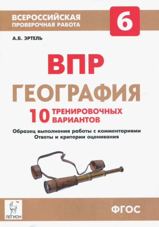 География 6 класс. ВПР. 10 тренировочных вариантов 