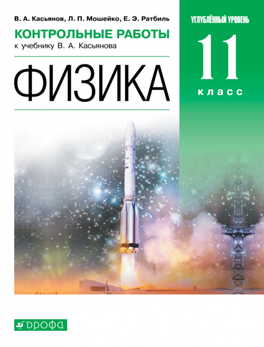 Физика 11кл. контрольные работы Углубл.уровень ВЕРТИКАЛЬ  