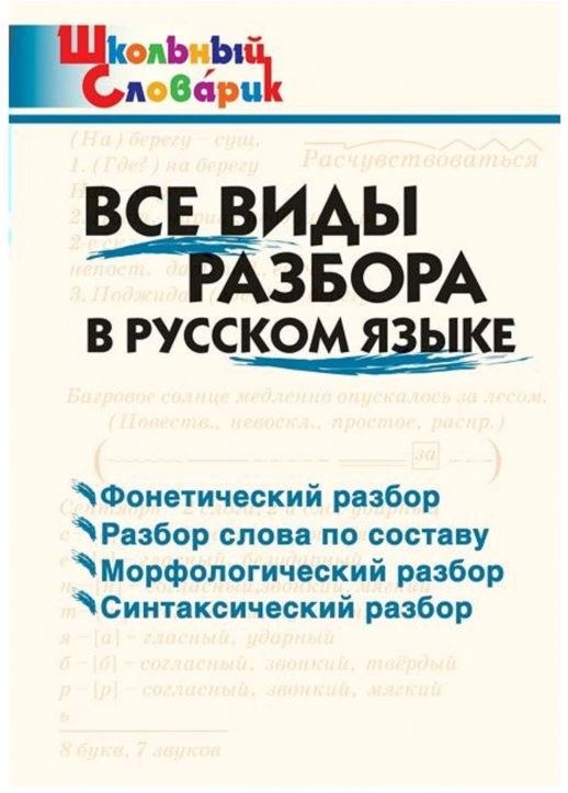 Все виды разбора в русском языке  