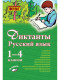 Диктанты. Русский язык. 1- 4 кл.  