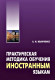Практическая методика обучения иностранным языкам 