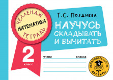 Математика. Научусь складывать и вычитать. 2 класс.
