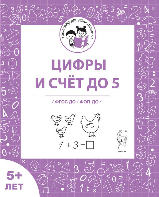 Цифры и счет до 5 для детей старше 5 лет 