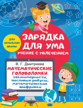 Математические головоломки: закономерности, числовые ребусы, математические шифровки ("Зарядка для ума: учение с увлечением")