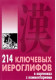 214 ключевых иероглифов в картинках с комментариями. Китайский, японский язык.