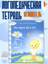 Солнечные ступеньки. Логопедическая тетрадь На звуки [л], [л']
