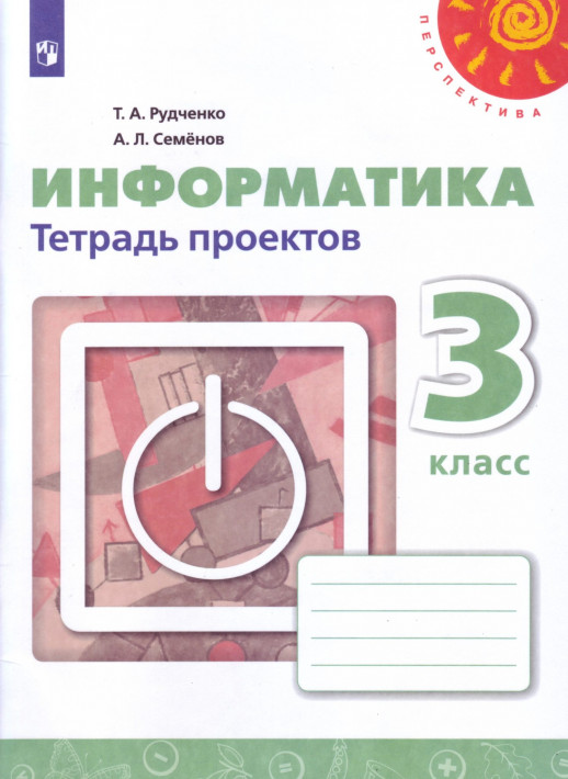 Информатика 3 кл. Тетрадь проектов (Перспектива) ФП (нов.обл.)  