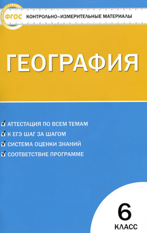 КИМ География 6 кл. ФГОС  