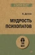 Мудрость психопатов (#экопокет)  