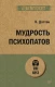 Мудрость психопатов (#экопокет)  