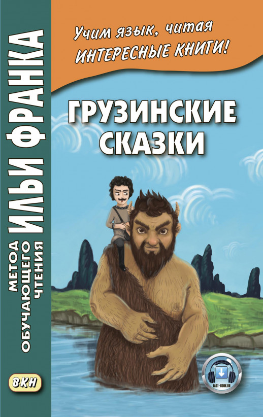 Грузинские сказки  